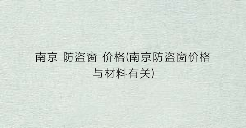 南京 防盗窗 价格(南京防盗窗价格与材料有关)